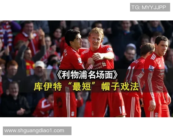 意甲赛场上演冷门利物浦凭帽子戏法力克波尔图全场沸腾